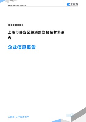 上海市静安区慈溪纸塑包装材料商店企业信息报告